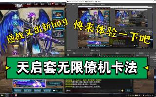 《逆战》【逆战bug】无需断网+无限僚机卡法+公开宏数据(视频)