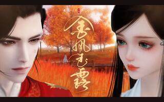 《天涯明月刀手游(天刀)》【天刀】在手游里面拍一部甜甜的剧情MV怎么样 | 金风玉露(视频)