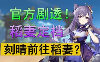《原神》【原神】官方剧透！稻妻准确上线时间，刻晴远赴稻妻？(视频)