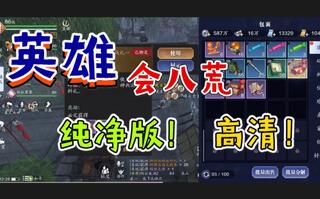 《天涯明月刀手游(天刀)》【天刀手游】英雄会八荒，高清纯净版！(视频)