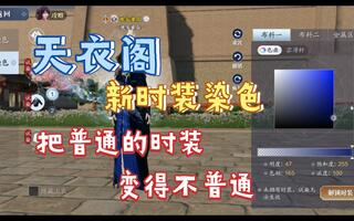 《天涯明月刀手游(天刀)》【天刀手游】新时装染色推荐，把普通的时装变得好看！(视频)