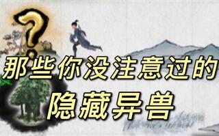 《鬼谷八荒》【鬼谷八荒】异兽图鉴第七期：奇遇异兽篇(视频)