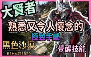 《黑色沙漠》【黑色沙漠】BlackDesert大賢者覺醒技能展示│專業攻略分享(视频)