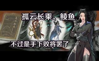 《鬼谷八荒》鬼谷八荒：看道友骨骼惊奇，送一本鬼谷秘卷给你(视频)