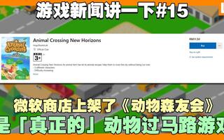 《鬼谷八荒》微软商店上架了假的《动物森友会》！腾讯网游《地下城与勇士》被抄袭，胜诉获赔3,000万人民币！【游戏新闻讲一下】(视频)