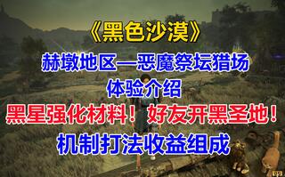 《黑色沙漠》《黑色沙漠》赫墩恶魔祭坛猎场体验介绍！黑星强化材料！好友开黑圣地！(视频)