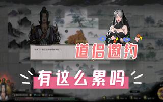 《鬼谷八荒》【鬼谷八荒】跟我约会有这么累吗(视频)