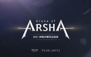 《黑色沙漠》【黑色沙漠】2021阿勒沙职业最强赛决赛（高级角色）(视频)