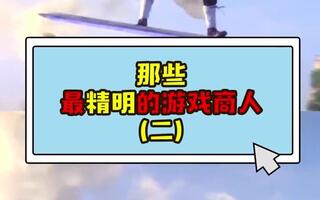 《鬼谷八荒》那些最精明的游戏商人（二）(视频)