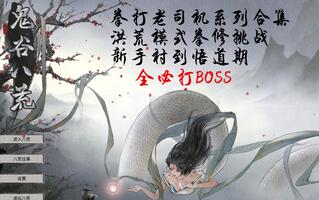 《鬼谷八荒》【拳打老司机系列合集】鬼谷八荒洪荒模式拳修必打BOSS合集从新手村到悟道期（更新中）(视频)