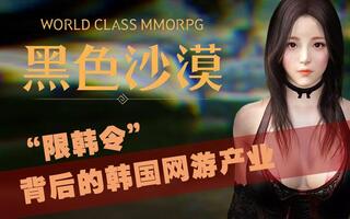 《黑色沙漠》【老游新谈】“限韩令”背后如今的韩国网游产业——《黑色沙漠》“涅槃重生”后的抉择(视频)