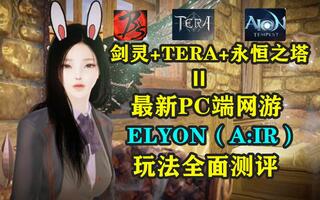 《Elyon韩服》平民可以吊打土豪的最新PC端网游玩法全面评测剑灵+TERA+永恒之塔=ELYON（A:IR）(视频)