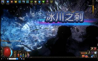 《流放之路》POES15判官自施法冰川之刺(视频)