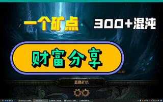 《流放之路》【POES15】还搬砖？-下矿200层就有高收入(视频)