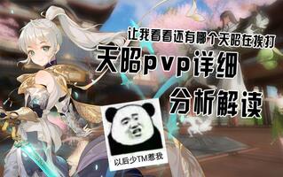 《天谕》【天谕手游】针对新职业进行PVP向分析、解读、指引(视频)
