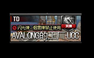 《穿越火线(CF)》AVALONG工厂BUG(视频)