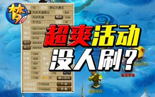 《梦幻西游》梦幻赚钱王：最良心的活动！居然没人刷？(视频)