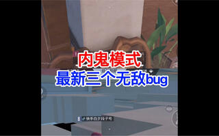 《和平精英》和平精英内鬼模式bug(视频)