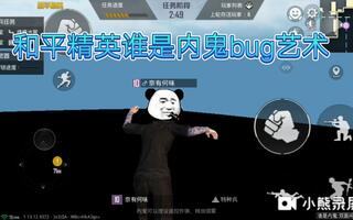 《和平精英》和平精英谁是内鬼bug艺术[+教程](视频)