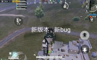《和平精英》和平精英bug实测，希望尽快修复！(视频)