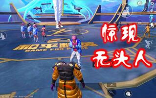《和平精英》和平精英：演唱会惊现“无头”玩家，怎么做到的？(视频)