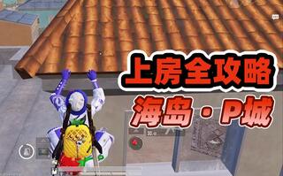 《和平精英》【和平精英】史上最全上房顶保姆级全攻略技巧教程海岛P城篇(视频)