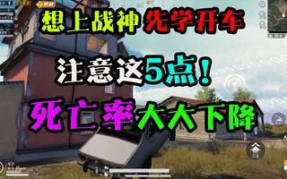 《和平精英》和平精英：关于开车的5大错误！司机才是最重要、最能上分的位置(视频)