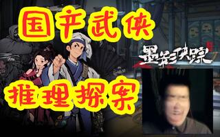 武侠版逆转裁判？国产新游《墨影侠踪》武侠+破案+推理+演技在线——试玩版全流程[2020评测][视频]