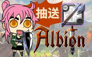 《阿尔比恩(Albion)》阿尔比恩albiononline:近日的阿瓦隆赚钱日常（三连评论抽8.3战戟）(视频)