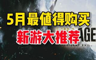 【5月新游戏推荐】5月最值得购买的4个游戏！[2020评测][视频]