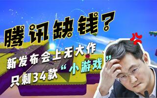 腾讯没钱了？新游发布会仅有34款小游戏助阵，网友：这不是我认识的腾讯！[2020评测][视频]