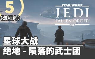 [大饼干]《星球大战绝地:陨落的武士团》纯流程05[2020评测][视频]