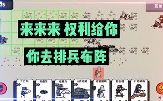 新游速报：来来来！权利给你，你去排兵布阵！【辉春杨】[2020评测][视频]