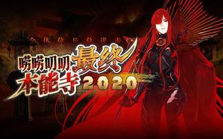 《FGO》【该细还得细】FGO国服《唠唠叨叨最终本能寺2020》攻略(视频)