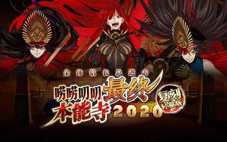 《FGO》【该细还得细】FGO国服《唠唠叨叨最终本能寺2020》补充说明/高难攻略(视频)