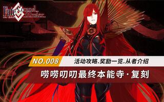 《FGO》【丸子FGO】最终本能寺复刻活动攻略+一图流~「复刻：全体信长总进击唠唠叨叨最终本能寺2021轻量版」(视频)