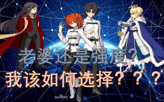 《FGO》【FGO/自选5星推荐】是要老婆还是要强度？UP帮你做选择题O_o(视频)