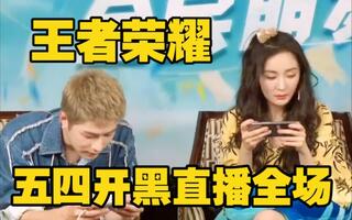 《王者荣耀》杨幂《王者荣耀》有点东西！五五开黑节直播全场，幂姐养猪模式很牛！(视频)