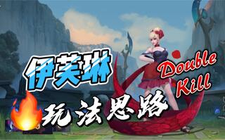 《LOL手游》LOL手游伊芙琳：不用也要学一手防着她！(视频)