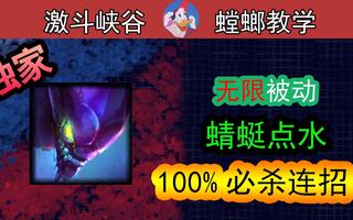 《LOL手游》《lol手游》螳螂教学，无限刷被动%100必杀连招！纯干货篇(视频)