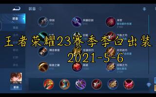 《王者荣耀》王者荣耀23赛季李白革命出装(视频)