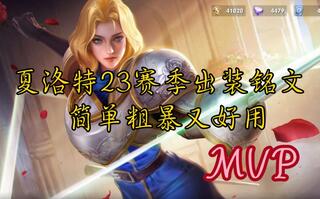 《王者荣耀》王者荣耀23赛季夏洛特出装铭文(视频)