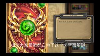 《炉石传说》【贫瘠之地的谜题】炉石传说凤凰之谜卡背解谜——战士篇(视频)