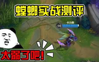 《LOL手游》lol手游螳螂也太拉胯了吧！这不加强怎么玩？(视频)