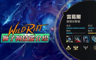 《LOL手游》LOL手游：狮子狗技能介绍，射手又要被打哭了(视频)