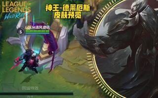 《LOL手游》LOL手游：［神王-德莱厄斯］神王系列皮肤预览：端游上的一些细节也还原了(视频)