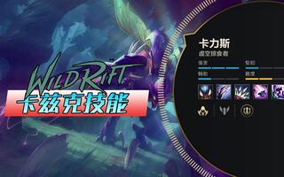 《LOL手游》LOL手游：螳螂技能介绍，比狮子狗强太多(视频)