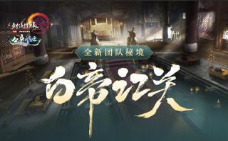 《剑网3》【剑网三】25pt白帝江关1~7超细节干货攻略！保姆级教学！(攻略)(视频)
