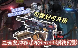橙皮梅斯最终捍卫！新冲锋手枪瑞纳提Renetti橙皮钢铁幻影三连发爆炸开火模式全评测！使命召唤手游[2020评测][视频]