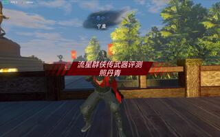 流星群侠传武器评测-照丹青-[2020评测][视频]